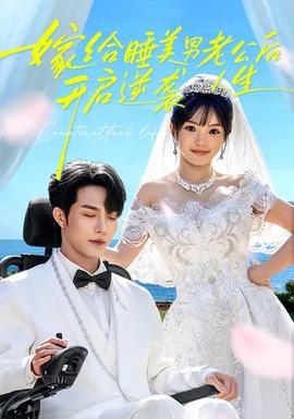 嫁給睡美男老公后，開啟逆襲人生(全集)