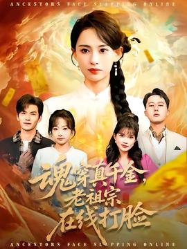 魂穿真千金，老祖宗在線打臉(全集)