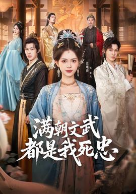 滿朝文武都是我死忠(全集)