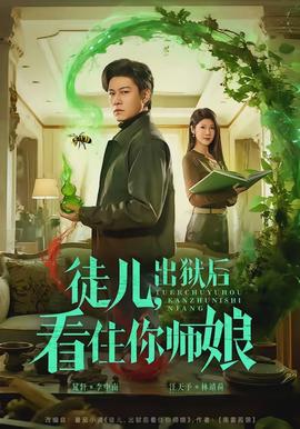 徒兒，出獄后看住你師娘(全集)