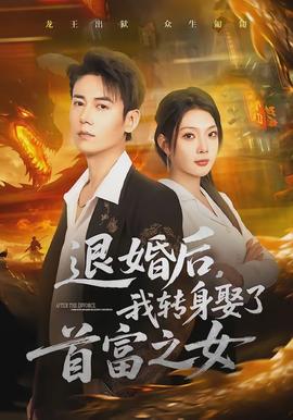 退婚后，我轉(zhuǎn)身娶了首富之女(全集)