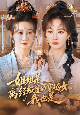 姐姐是離經(jīng)叛道的穿越女，我也是(全集)