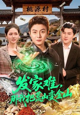 發(fā)家難，那我把荒山變金山(全集)