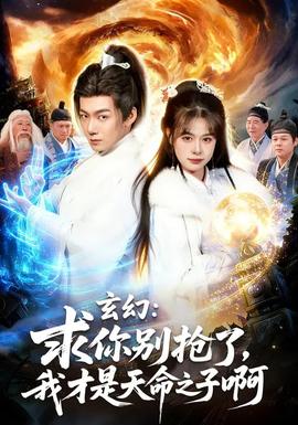 玄幻：求你別搶了，我才是天命之子啊(全集)