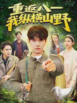 重返八一，我縱橫山野(全集)
