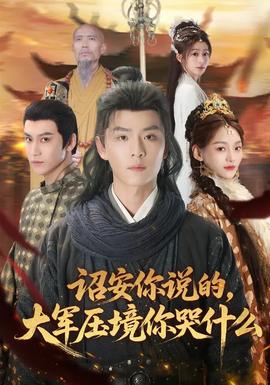 詔安你說(shuō)的，大軍壓境你哭什么(全集)