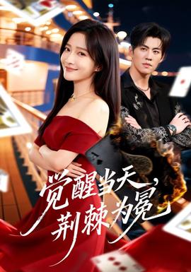 覺醒當(dāng)天，荊棘為冕(全集)