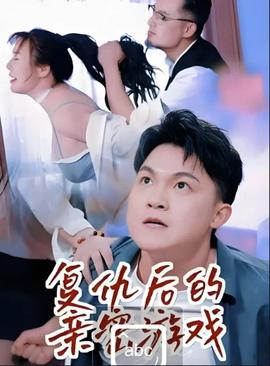 復(fù)仇后的親密游戲(全集)