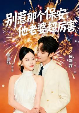 別惹那個保安，他老婆超厲害(全集)