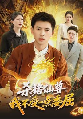 殺豬仙尊，我不受一點委屈(全集)