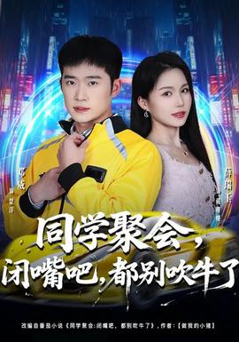 同學(xué)聚會(huì)，閉嘴吧，都別吹牛了(全集)