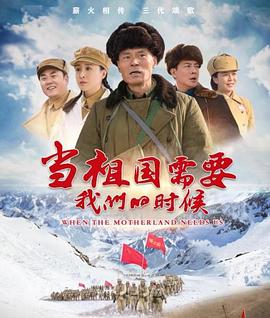 當祖國需要我們的時候(全集)