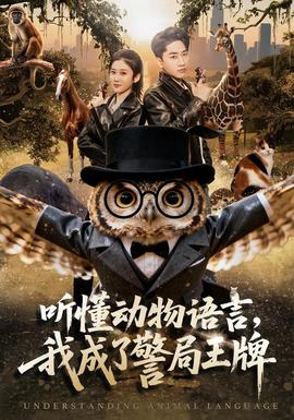 聽懂動(dòng)物語言，我成了警局王牌(全集)