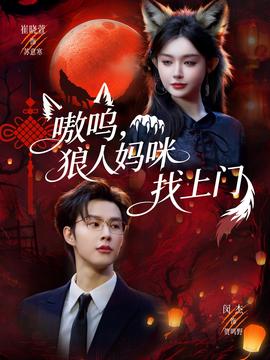 嗷嗚，狼人媽咪找上門(全集)