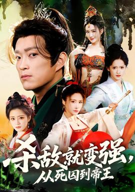 殺敵就變強(qiáng)從死囚到帝王(全集)