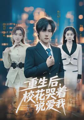 重生后，校花哭著說愛我(全集)