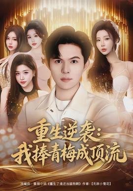 重生逆襲我捧青梅成頂流(全集)