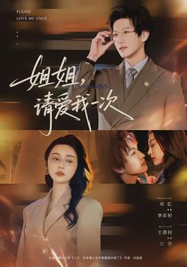 姐姐，請(qǐng)愛我一次(全集)