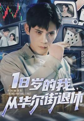 歲的我，從華爾街退休(全集)
