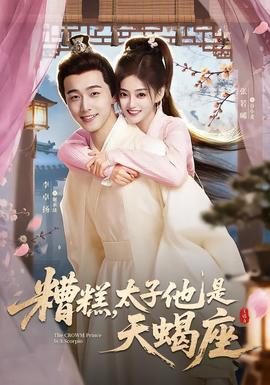 糟糕，太子他是天蝎座(全集)
