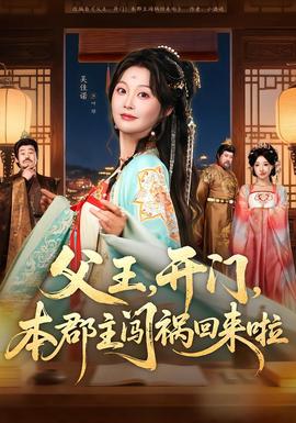 父王，開門，本郡主闖禍回來啦(全集)