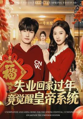 失業(yè)回家過年，竟覺醒皇帝系統(tǒng)(全集)