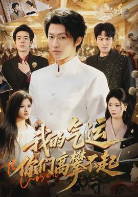 我的氣運，你們高攀不起(全集)