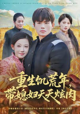 重生饑荒年，帶媳婦天天炫肉(全集)