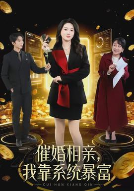 催婚相親，我靠系統(tǒng)暴富(全集)
