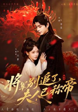 將軍別追了，夫人已稱帝(全集)