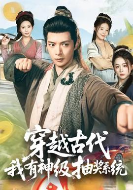 穿越古代，我有神級(jí)抽獎(jiǎng)系統(tǒng)(全集)