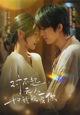 對不起，無人如我般愛你(全集)