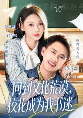 回到文化荒漠，校花成為我書迷(全集)