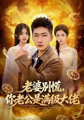 老婆別慌，你老公是滿級(jí)大佬(全集)