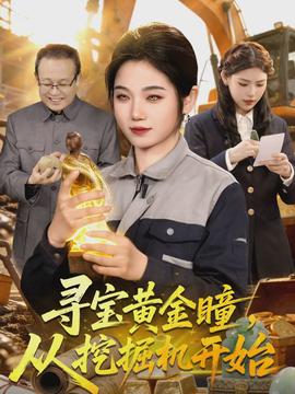 尋寶黃金瞳，從挖掘機(jī)開始(全集)