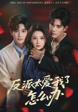 反派太愛我了怎么辦(全集)