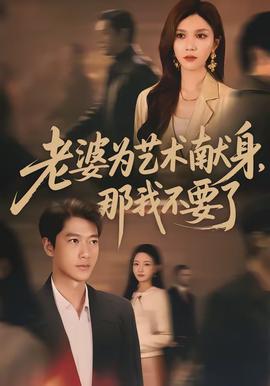 老婆為藝術(shù)獻(xiàn)身，那我不要了(全集)