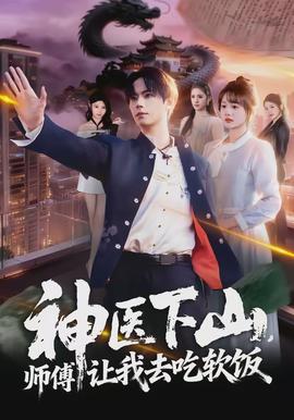 神醫(yī)下山，師傅讓我去吃軟飯(全集)