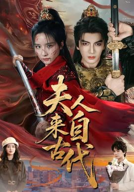 夫人來自古代(全集)