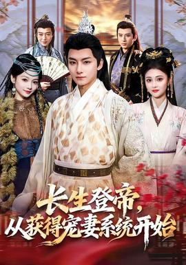長(zhǎng)生登帝，從獲得寵妻系統(tǒng)開(kāi)始(全集)