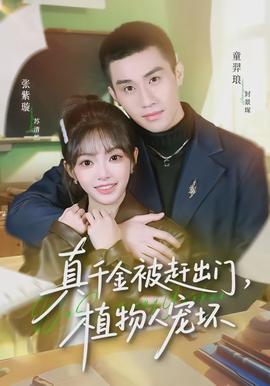 真千金被趕出門，植物人寵壞(全集)
