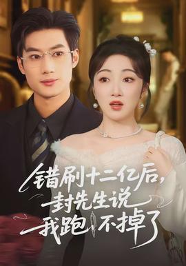 錯(cuò)刷十二億后，封先生說我跑不掉了(全集)