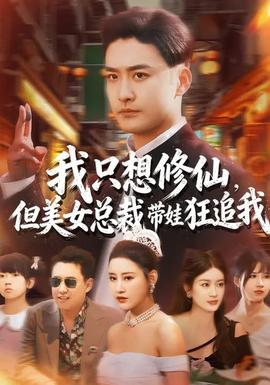 我只想修仙，但美女總裁帶娃狂追我(全集)