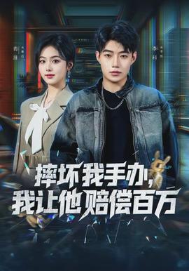 摔壞我手辦，我讓他賠償百萬(全集)