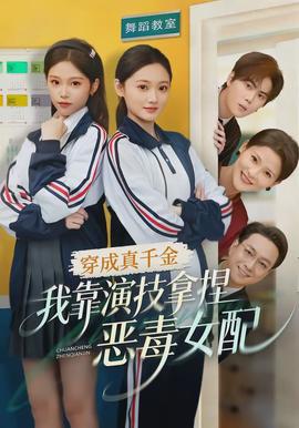 穿成真千金，我靠演技拿捏惡毒女配(全集)