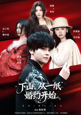 下山，從一紙婚約開始(全集)