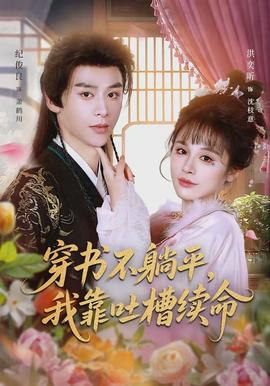 穿書(shū)不躺平，我靠吐槽續(xù)命(全集)