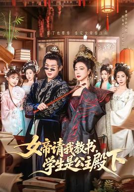 女帝請我教書，學生是公主殿下(全集)