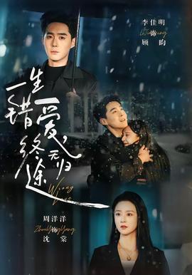 一生錯愛，終無歸途(全集)