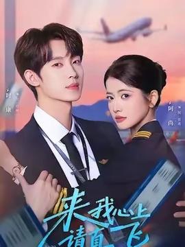 來我心上請(qǐng)直飛(全集)